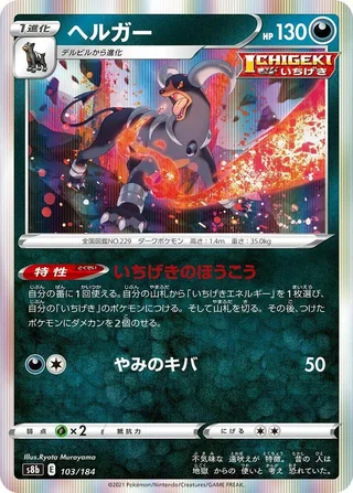 Houndoom #103 · S8b: VMAX Climax Pokémon Japan card