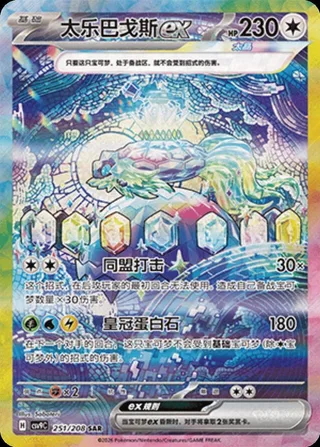 Terapagos ex (太乐巴戈斯ex) #251 · CSV9C (星彩晶璃) Pokémon Chinese card