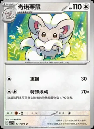 Cinccino (奇诺栗鼠) #171 · CSV7C (利刃猛醒) Pokémon Chinese card