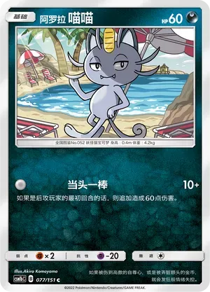 Alolan Meowth (阿罗拉 喵喵) #077 · CSM1bC (横空出世 苍) Pokémon Chinese card