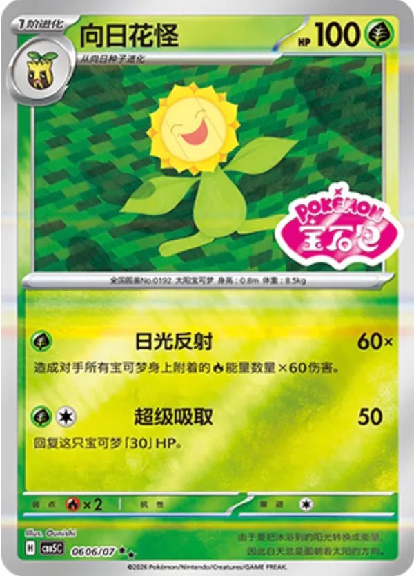 Sunflora (向日花怪) full card art