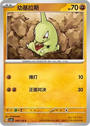 Larvitar (幼基拉斯) #068 · CSV6C (真实玄虚) Pokémon Chinese card