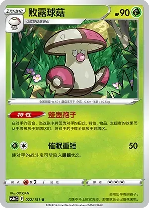 Amoonguss (败露球菇) full card art