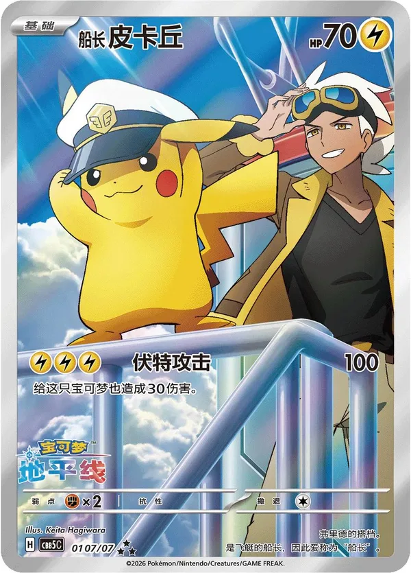 Captain Pikachu (船长 皮卡丘) full card art