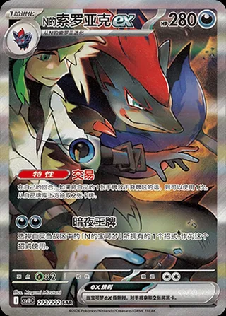 N's Zoroark ex (N的索罗亚克ex) #272 · CSV10C (共逐荣光) Pokémon Chinese card