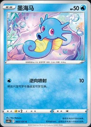 Horsea (墨海马) #003 · CS6bC (碧海暗影 逐) Pokémon Chinese card