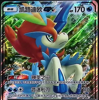 Keldeo-GX (凯路迪欧GX) #045 · CSM2aC (交相辉映 沐) Pokémon Chinese card
