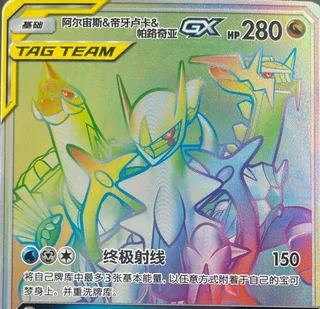 Arceus & Dialga & Palkia-GX (阿尔宙斯&帝牙卢卡&帕路奇亚GX) #091 · CSM2.5C (炫奇争胜) Pokémon Chinese card