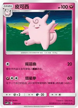 Clefable (皮可西) #182 · CSM1DC (起始卡组 横空出世GX) Pokémon Chinese card