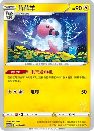Flaaffy (茸茸羊) #012 · CSVH1C (嗨皮组合 皮卡丘&皮皮&草苗龟&索财灵) Pokémon Chinese card