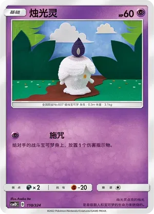 Litwick (烛光灵) #110 · CSM1DC (起始卡组 横空出世GX) Pokémon Chinese card