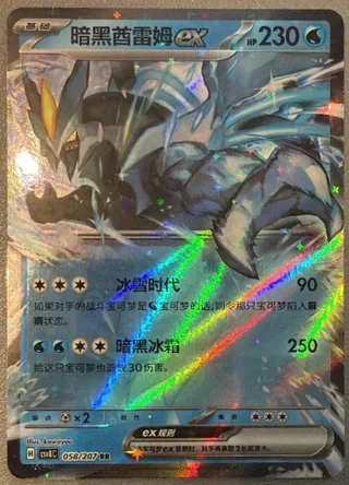Black Kyurem ex (暗黑酋雷姆ex) #058 · CSV8C (璀璨诡幻) Pokémon Chinese card