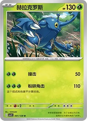 Heracross (赫拉克罗斯) #001 · CSV2C (奇迹启程) Pokémon Chinese card