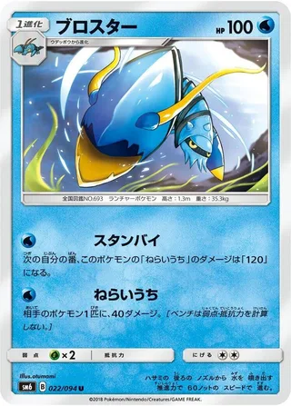 Clawitzer #022 · SM6: Forbidden Light Pokémon Japan card
