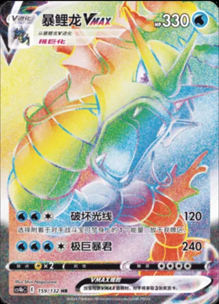 Gyarados VMAX (暴鲤龙VMAX) #159 · CS4bC (九彩汇聚 源) Pokémon Chinese card