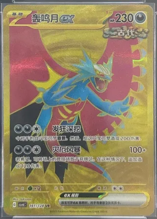Roaring Moon ex (轰鸣月ex) #161 · CSV6C (真实玄虚) Pokémon Chinese card