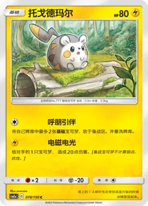 Togedemaru (托戈德玛尔) #078 · CSM2aC (交相辉映 沐) Pokémon Chinese card