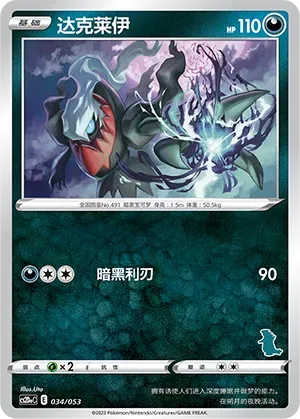 Darkrai (达克莱伊) #034 · CS2DaC (宝可梦卡牌 家庭组合) Pokémon Chinese card