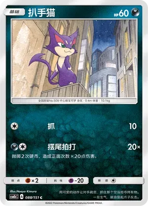 Purrloin (扒手猫) #088 · CSM1bC (横空出世 苍) Pokémon Chinese card