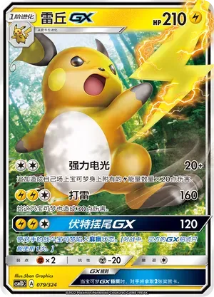 Raichu-GX (雷丘GX) #079 · CSM1DC (起始卡组 横空出世GX) Pokémon Chinese card