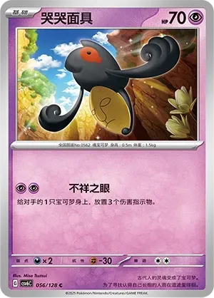 Yamask (哭哭面具) #056 · CSV6C (真实玄虚) Pokémon Chinese card