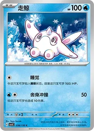 Cetoddle (走鲸) #038 · CSV3C (无畏太晶) Pokémon Chinese card