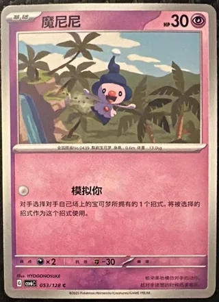 Mime Jr. (魔尼尼) #053 · CSV6C (真实玄虚) Pokémon Chinese card