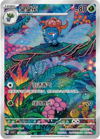 Gloom (臭臭花) #130 · CSV5C (黑晶炽诚) Pokémon Chinese card
