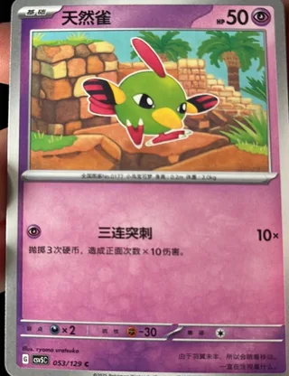 Natu (天然雀) #053 · CSV5C (黑晶炽诚) Pokémon Chinese card