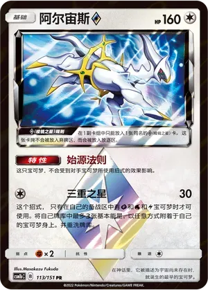 Arceus Prism Star (阿尔宙斯◇) #113 · CSM1bC (横空出世 苍) Pokémon Chinese card