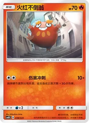 Darumaka (火红不倒翁) #038 · CSM1DC (起始卡组 横空出世GX) Pokémon Chinese card