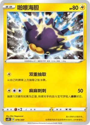 Pincurchin (啪嚓海胆) #079 · CS1DC (起始卡组 极巨争锋V) Pokémon Chinese card