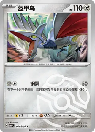 Skarmory (盔甲鸟) #0705 · Gem Pack Vol.5 (宝石包 VOL.5) Pokémon Chinese card