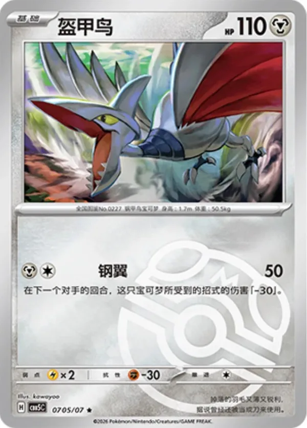 Skarmory (盔甲鸟) full card art