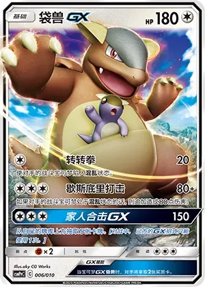 Kangaskhan-GX (袋兽GX) #006 · CSMPpC (对战派对组合改造包 恶) Pokémon Chinese card