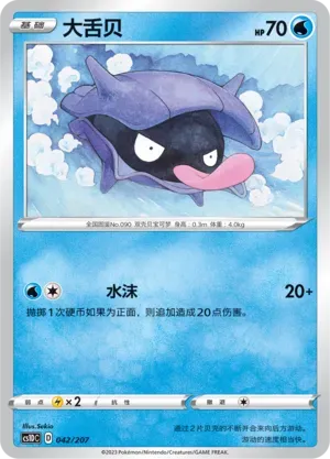 Shellder (大舌贝) #042 · CS1DC (起始卡组 极巨争锋V) Pokémon Chinese card