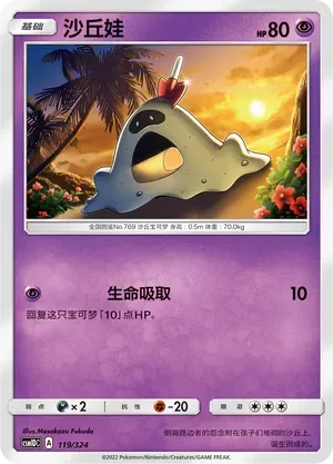 Sandygast (沙丘娃) #119 · CSM1DC (起始卡组 横空出世GX) Pokémon Chinese card