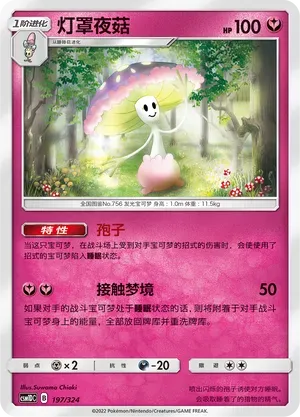 Shiinotic (灯罩夜菇) #197 · CSM1DC (起始卡组 横空出世GX) Pokémon Chinese card