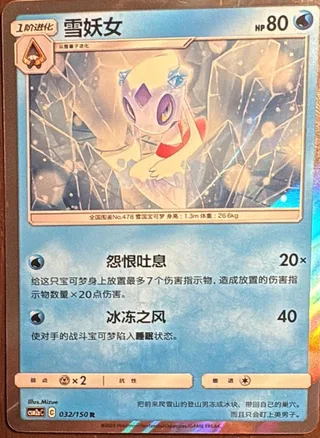 Froslass (雪妖女) #032 · CSM2aC (交相辉映 沐) Pokémon Chinese card