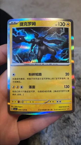 Zekrom (捷克罗姆) #049 · CSV5C (黑晶炽诚) Pokémon Chinese card