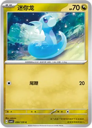 Dratini (迷你龙) #090 · CSV4C (嘉奖回合) Pokémon Chinese card