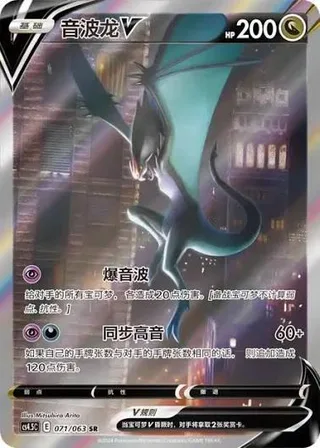 Noivern V (音波龙V) #071 · CS4.5C (终末炎舞) Pokémon Chinese card