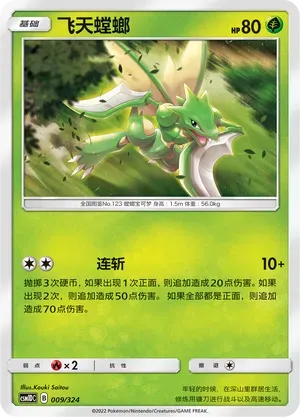 Scyther (飞天螳螂) #009 · CSM1DC (起始卡组 横空出世GX) Pokémon Chinese card