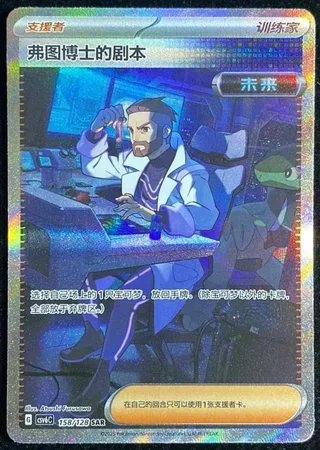 Professor Turo's Scenario (弗图博士的剧本) #158 · CSV6C (真实玄虚) Pokémon Chinese card