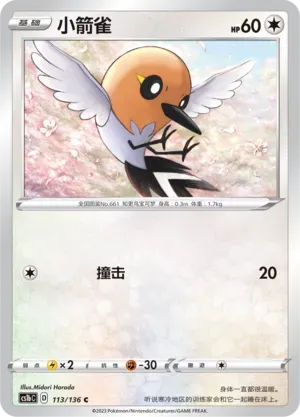 Fletchling (小箭雀) #113 · CS1bC (极巨争锋 焰) Pokémon Chinese card