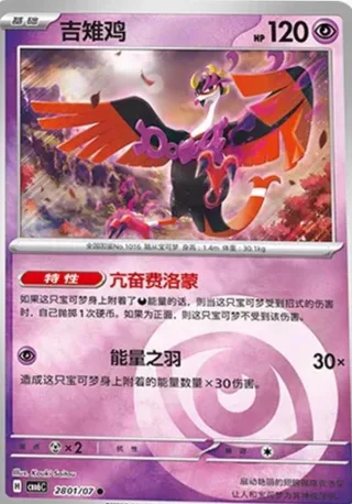 Fezandipiti (吉雉鸡) #2801 · Gem Pack Vol.6 (宝石包 VOL.6) Pokémon Chinese card