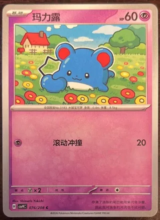 Marill (玛力露) #076 · CSV9C (星彩晶璃) Pokémon Chinese card