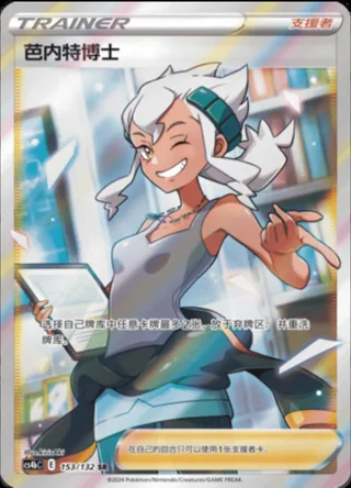 Professor Burnet (芭内特博士) #153 · CS4bC (九彩汇聚 源) Pokémon Chinese card