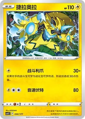 Zeraora (捷拉奥拉) #050 · CSVE1C (对战派对 共梦) Pokémon Chinese card