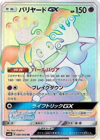 Mr. Mime GX #080 · SM6b: Champion Road Pokémon Japan card